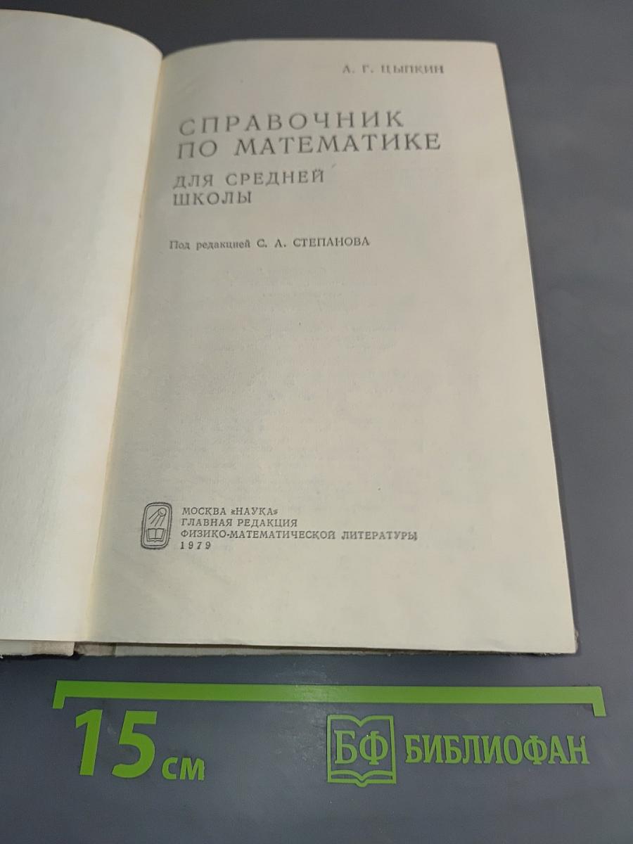 Справочник по математике для средней школы