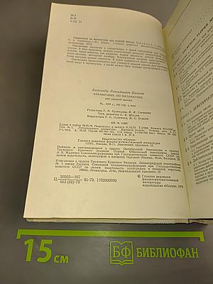 Справочник по математике для средней школы
