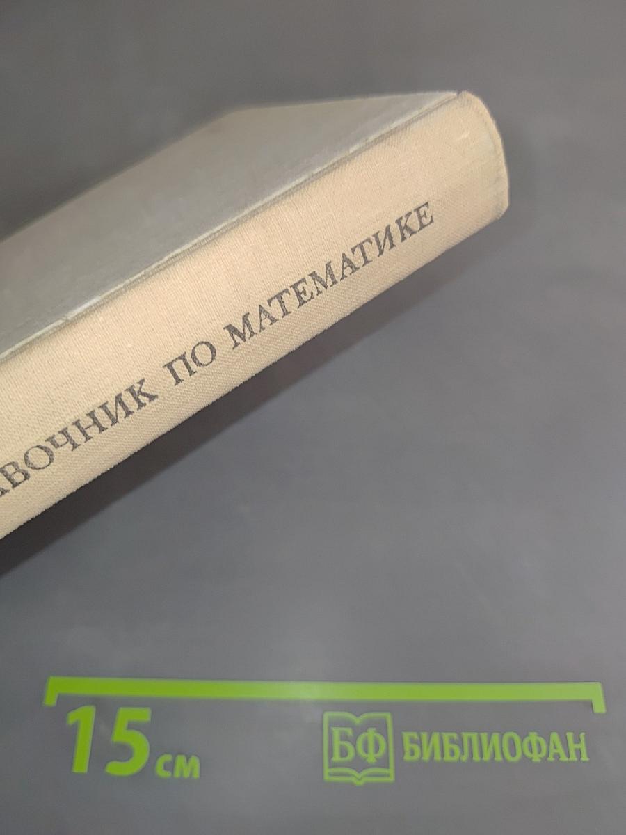 Справочник по математике для средней школы