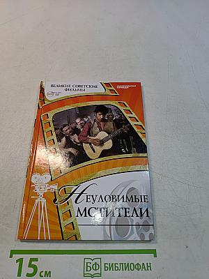 Неуловимые мстители