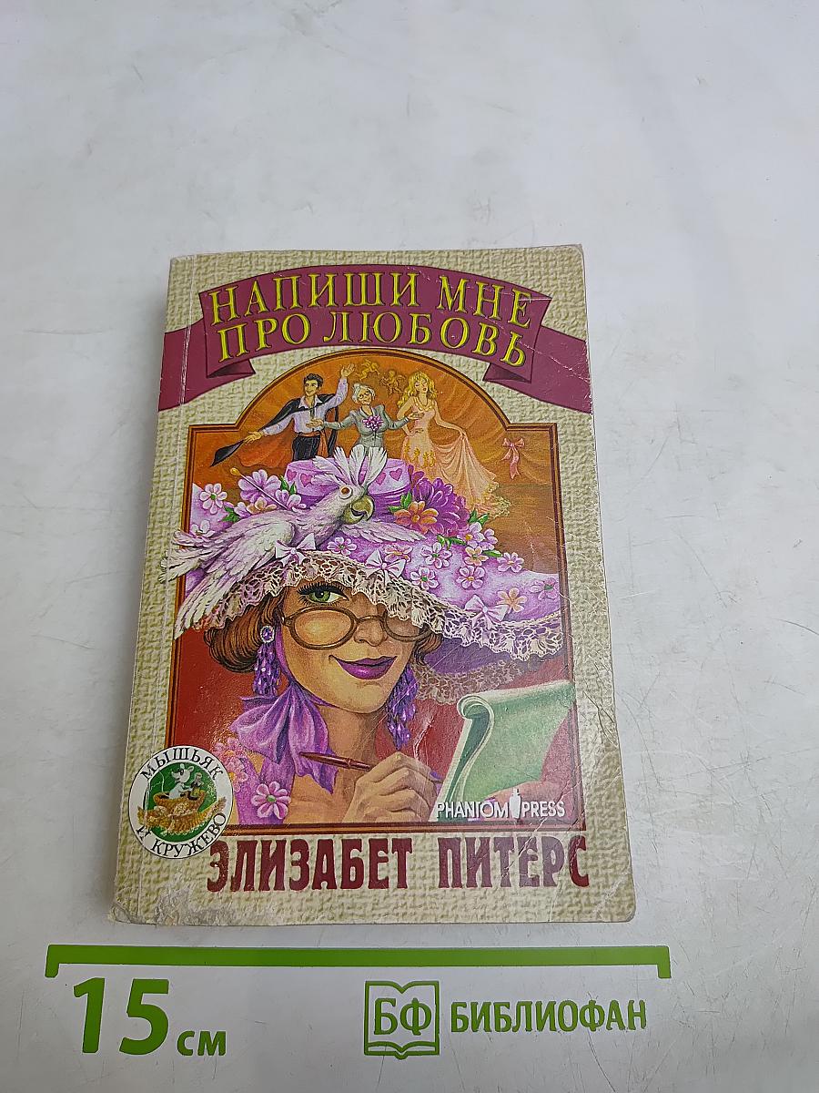 Напиши мне про любовь
