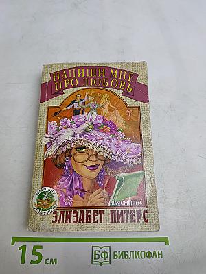 Напиши мне про любовь