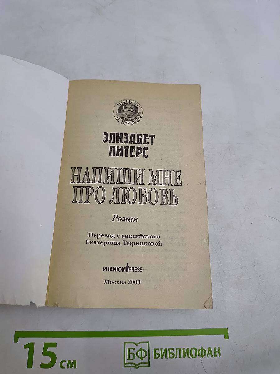 Напиши мне про любовь