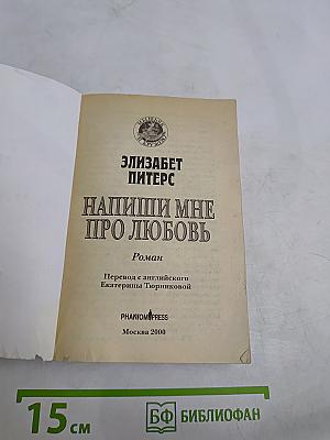 Напиши мне про любовь