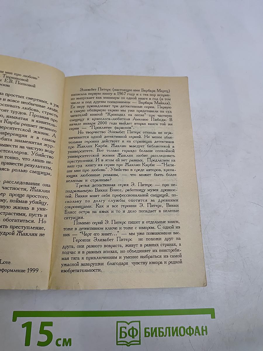 Напиши мне про любовь