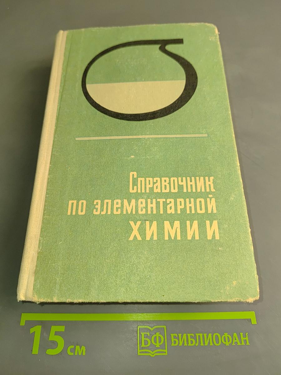 Справочник по элементарной химии