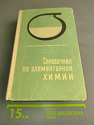 Справочник по элементарной химии
