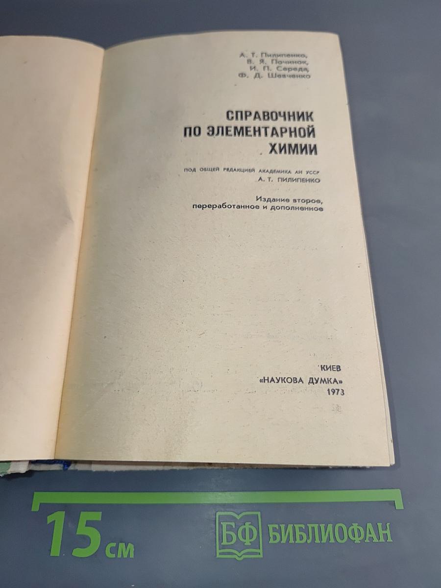 Справочник по элементарной химии