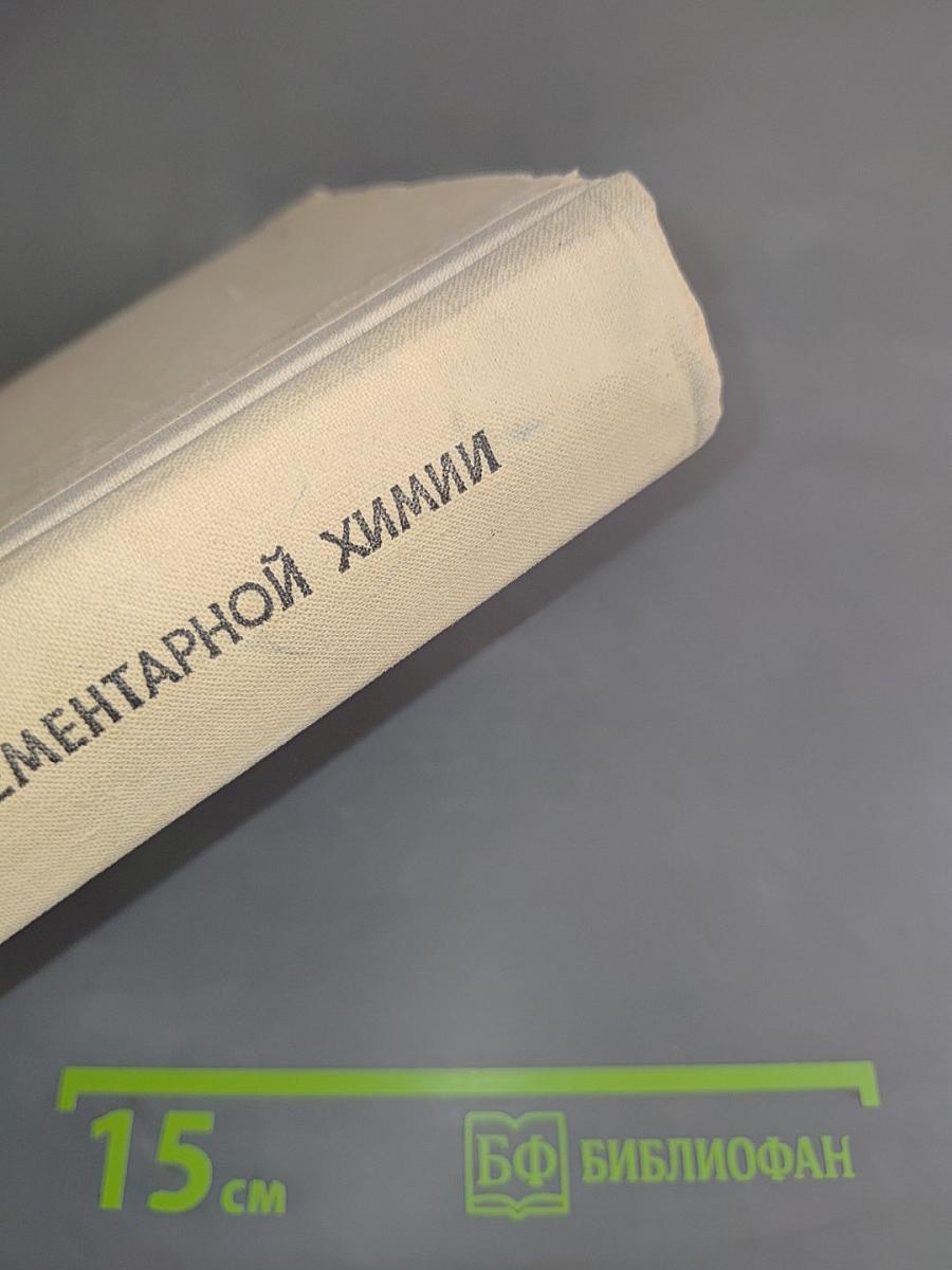 Справочник по элементарной химии