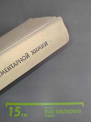 Справочник по элементарной химии