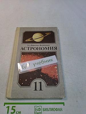 Астрономия