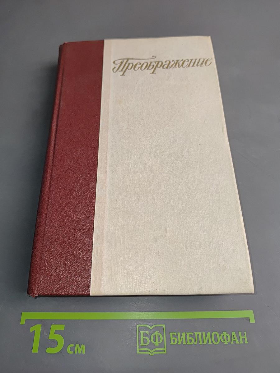 Преображение