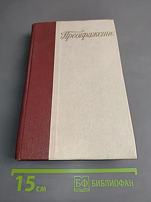 Преображение