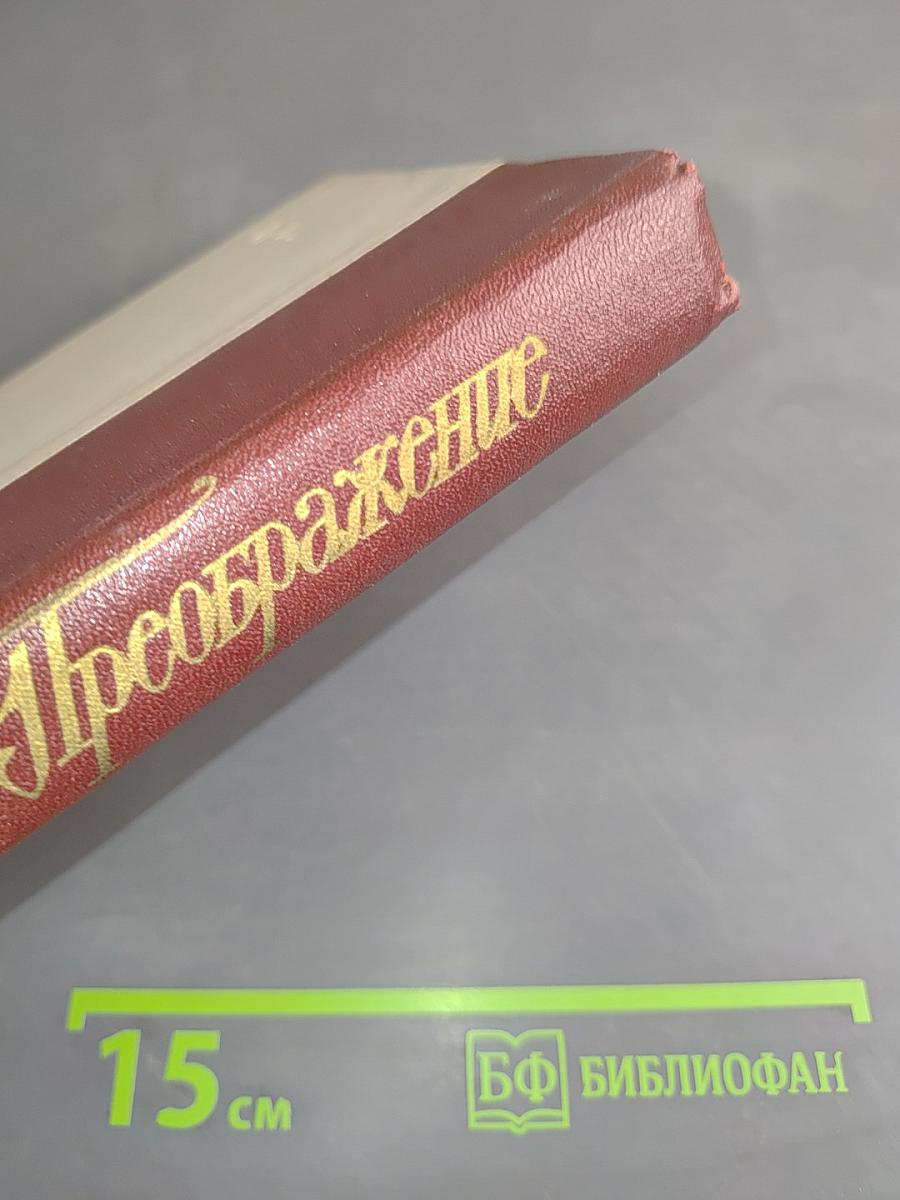 Преображение