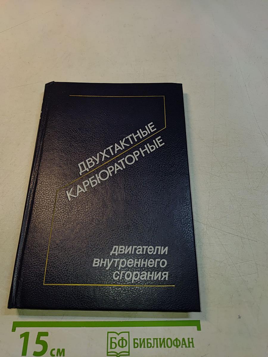 Двухтактные карбюраторные двигатели внутреннего сгорания