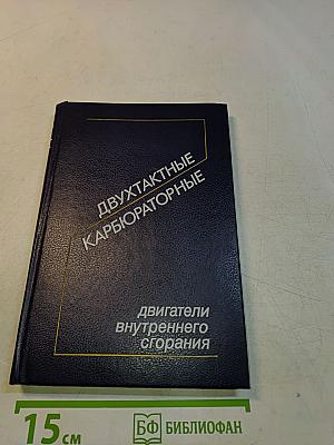 Двухтактные карбюраторные двигатели внутреннего сгорания