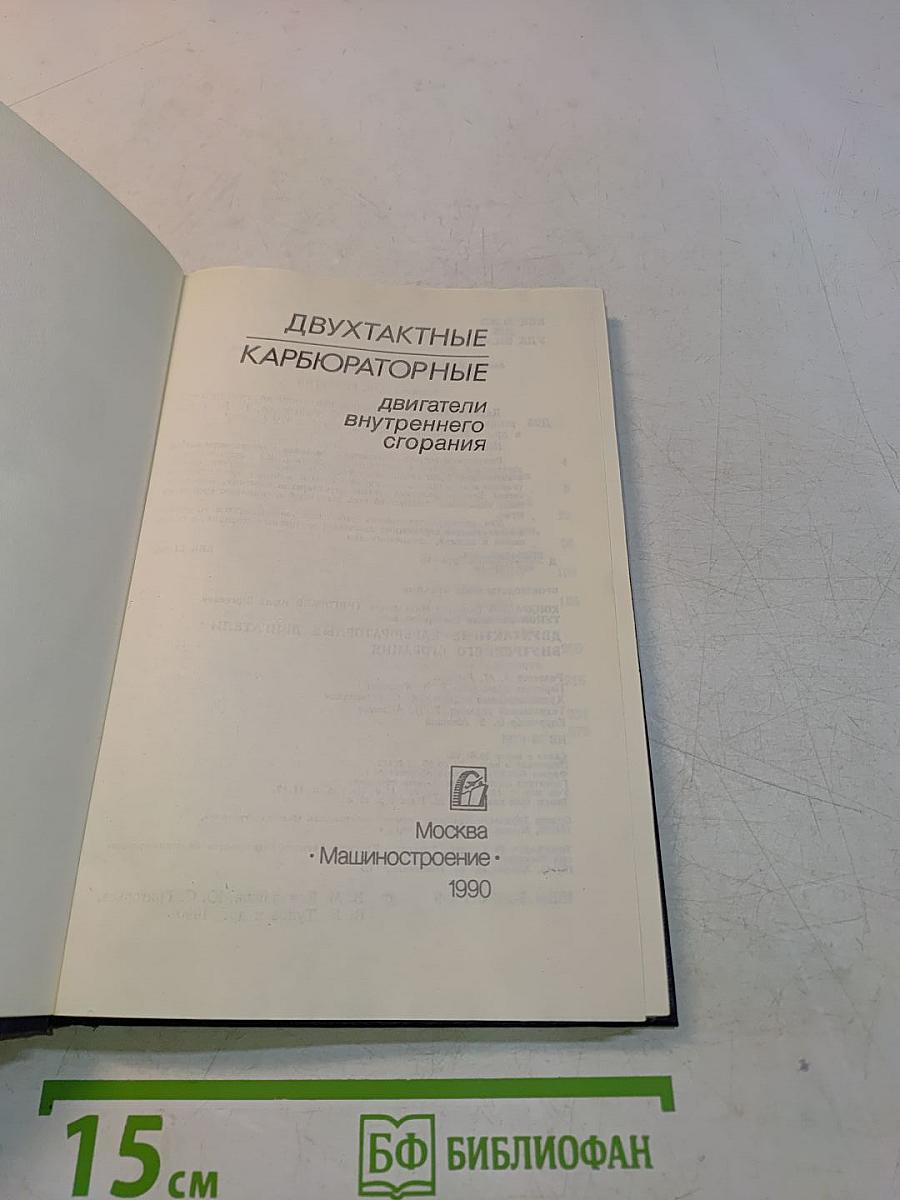 Двухтактные карбюраторные двигатели внутреннего сгорания