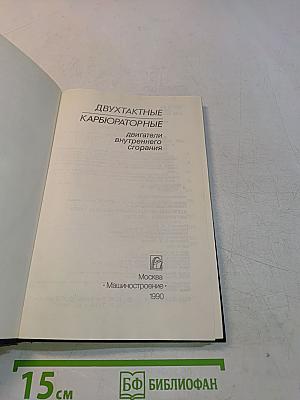 Двухтактные карбюраторные двигатели внутреннего сгорания