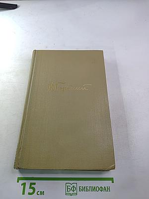 Собрание сочинений М. Горького. Том 7. Произведения 1910-1917