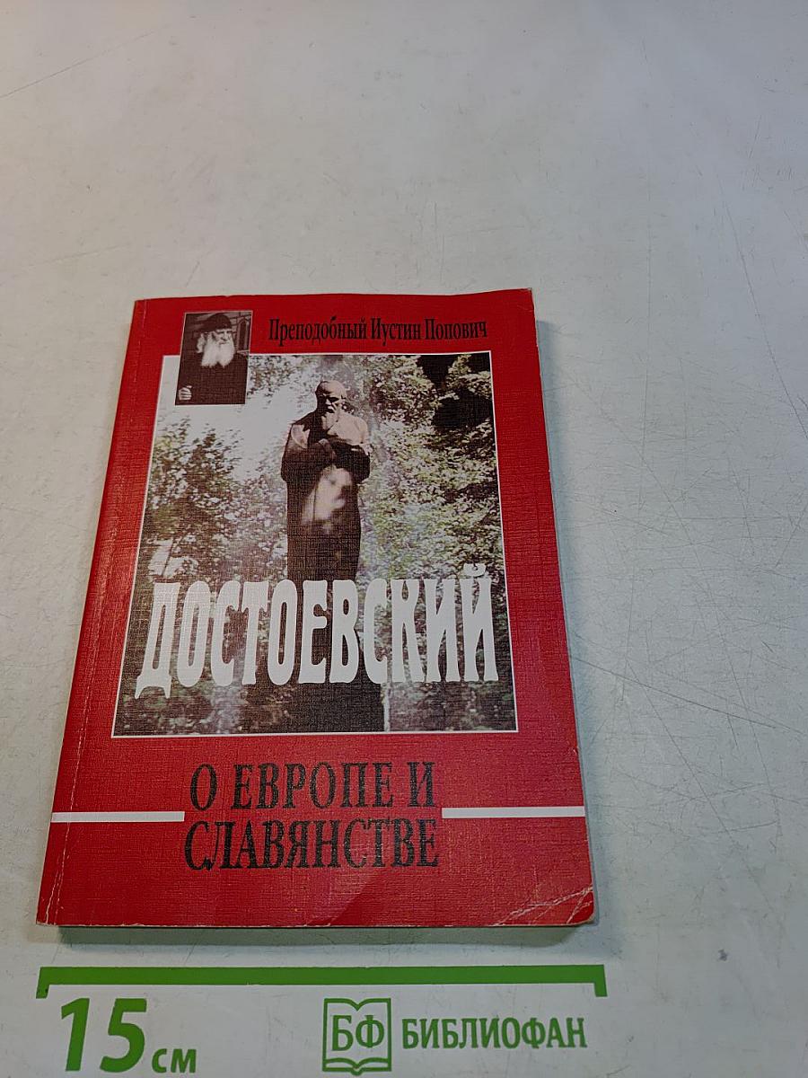 Достоевский о Европе и славянстве