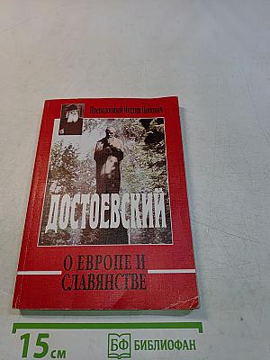 Достоевский о Европе и славянстве