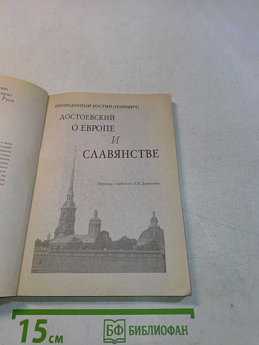 Достоевский о Европе и славянстве