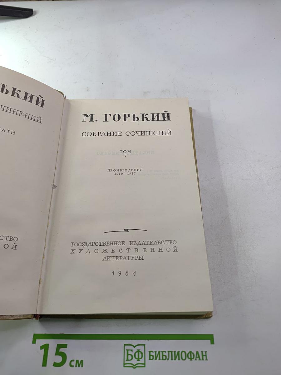 Собрание сочинений М. Горького. Том 7. Произведения 1910-1917