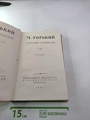 Собрание сочинений М. Горького. Том 7. Произведения 1910-1917