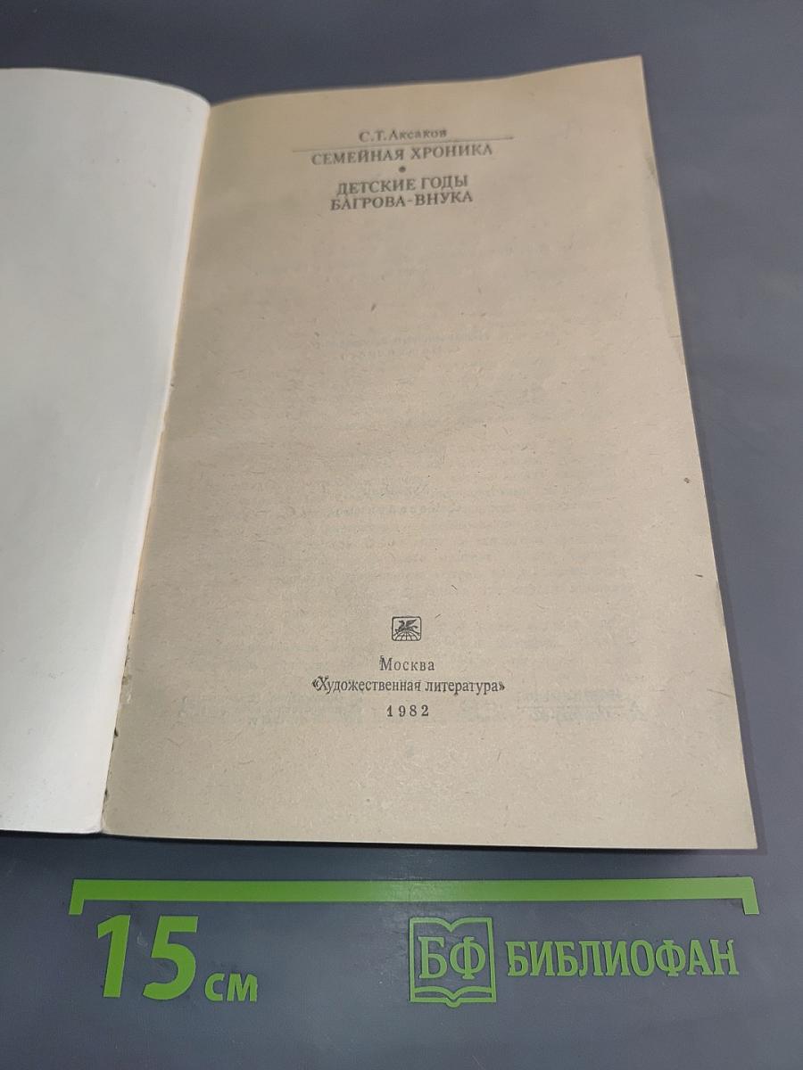 Семейная хроника. Детские годы Багрова-внука