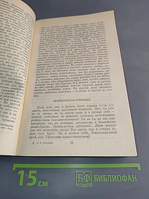 Семейная хроника. Детские годы Багрова-внука