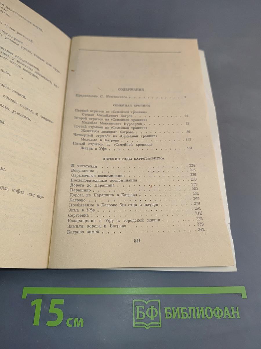 Семейная хроника. Детские годы Багрова-внука