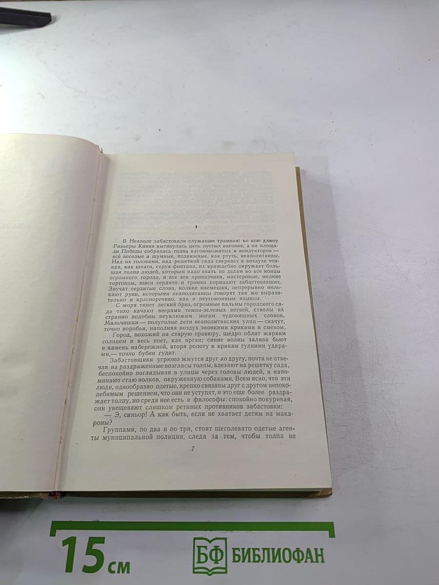 Собрание сочинений М. Горького. Том 7. Произведения 1910-1917