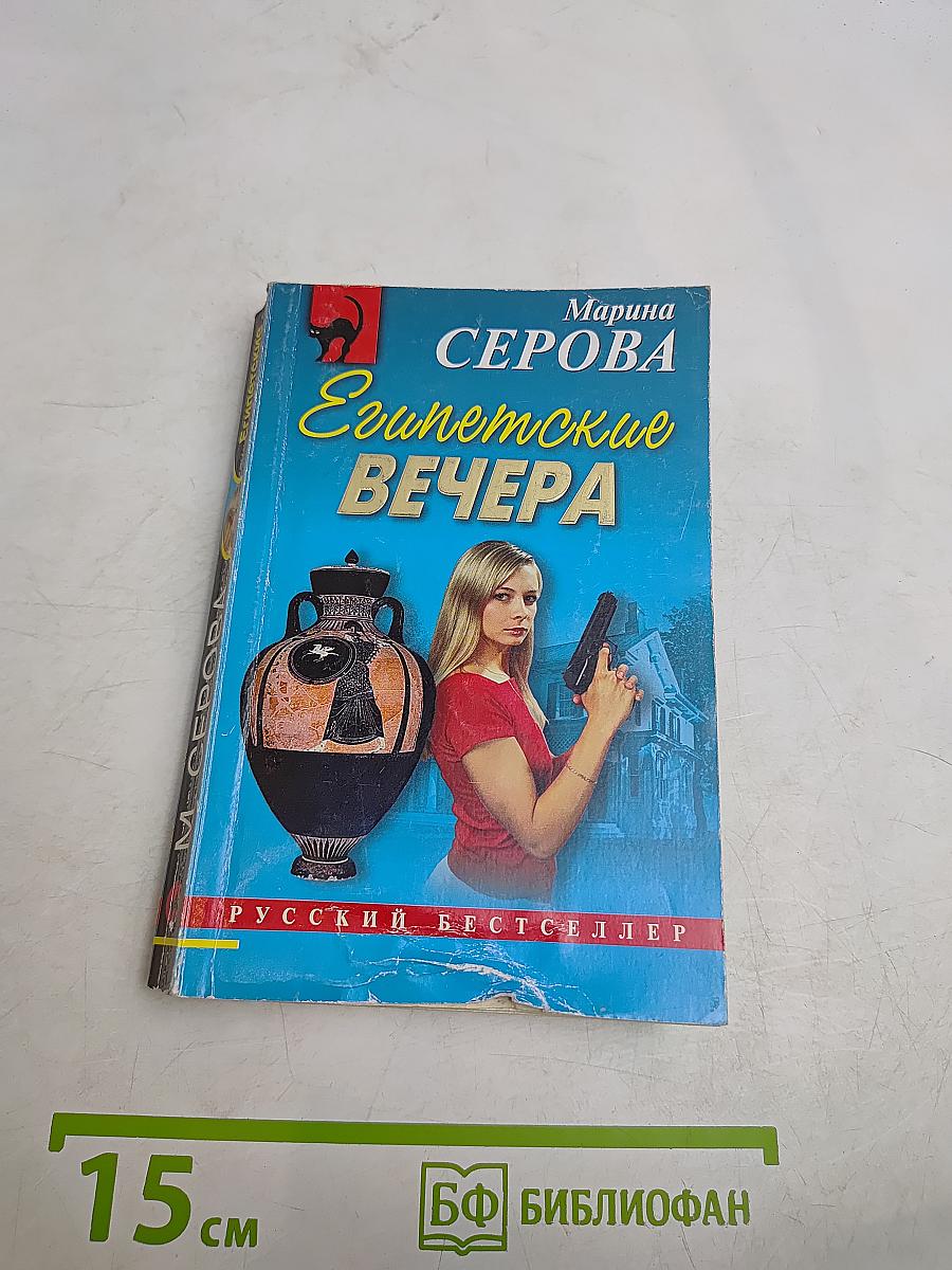 Египетские вечера