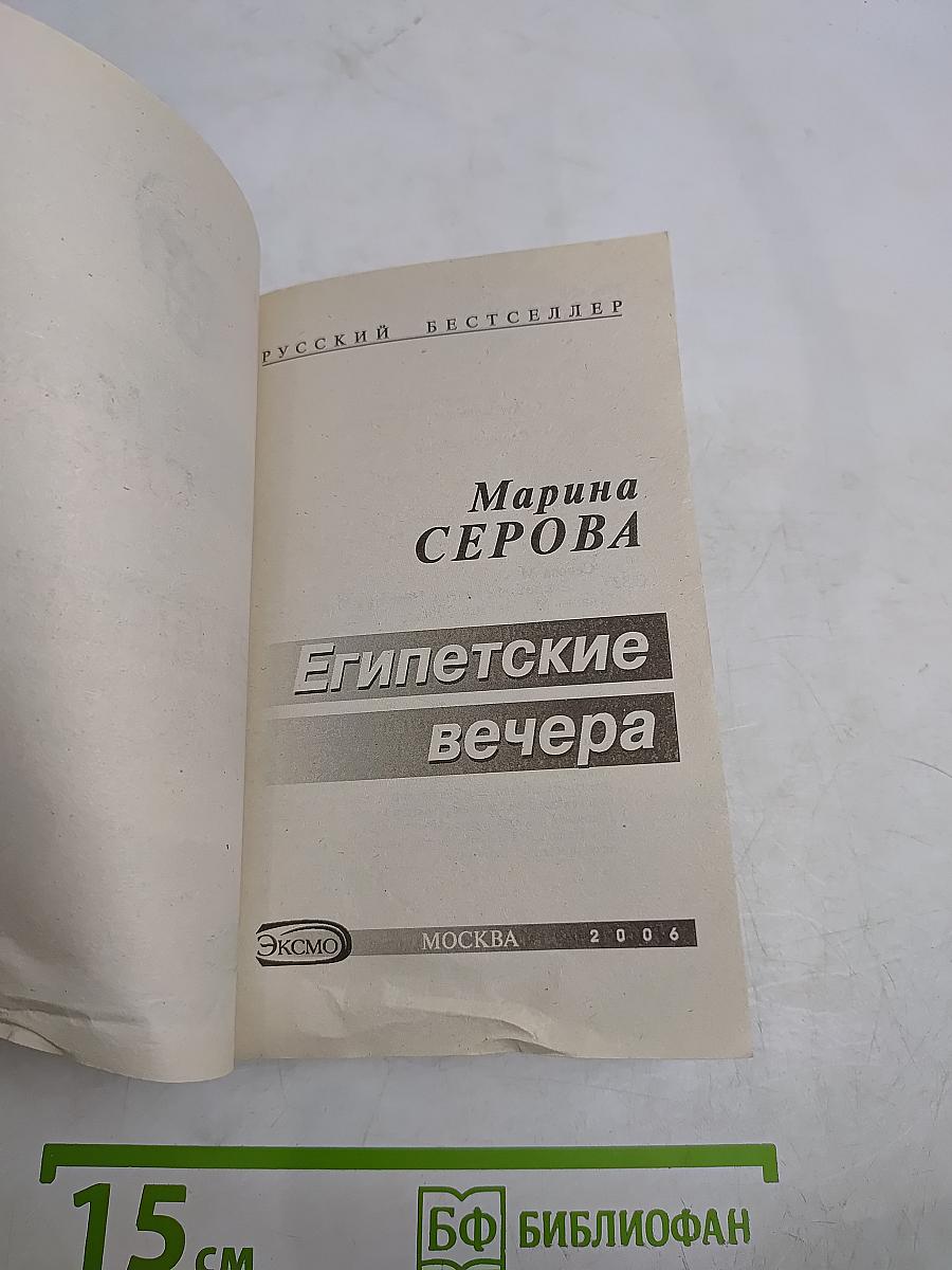 Египетские вечера