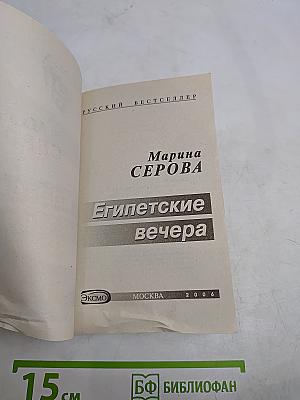 Египетские вечера