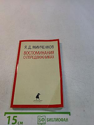 Воспоминания о передвижниках