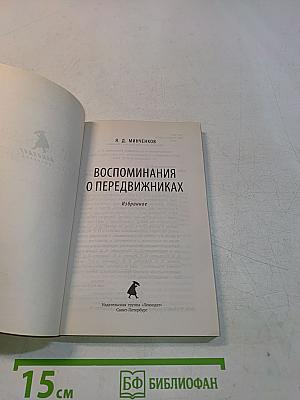 Воспоминания о передвижниках