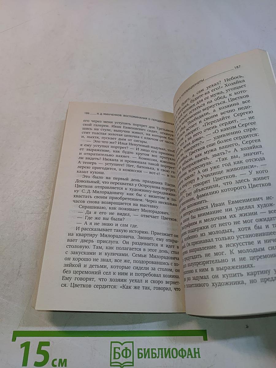 Воспоминания о передвижниках