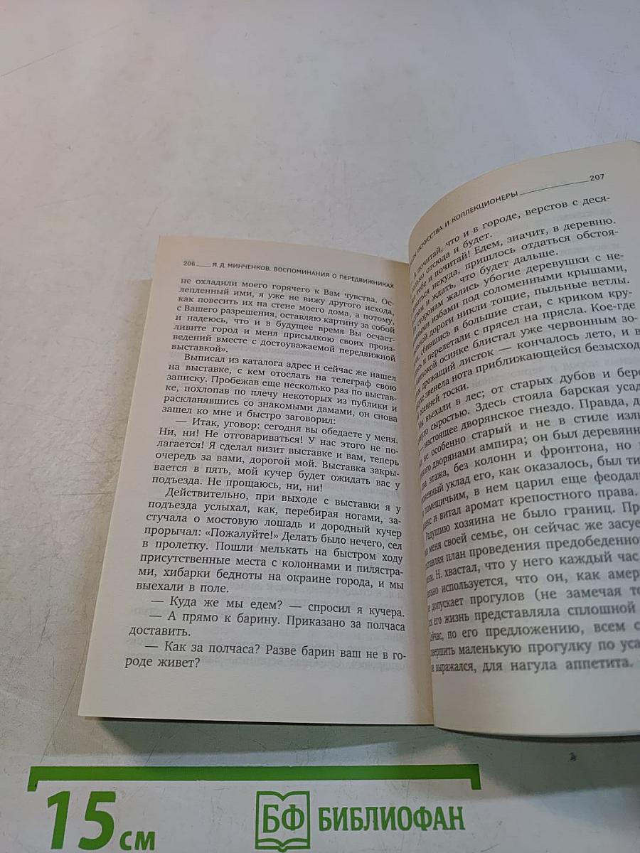 Воспоминания о передвижниках