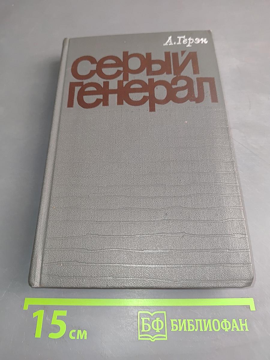 Серый генерал