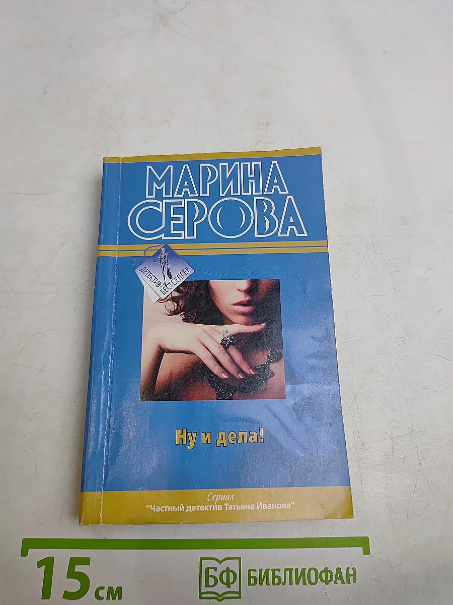 Ну и дела!