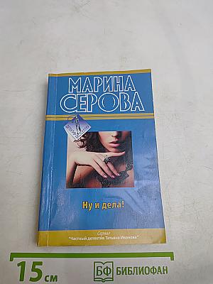 Ну и дела!