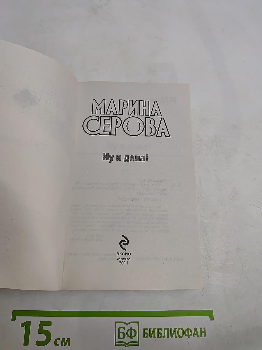 Ну и дела!