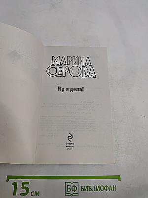 Ну и дела!