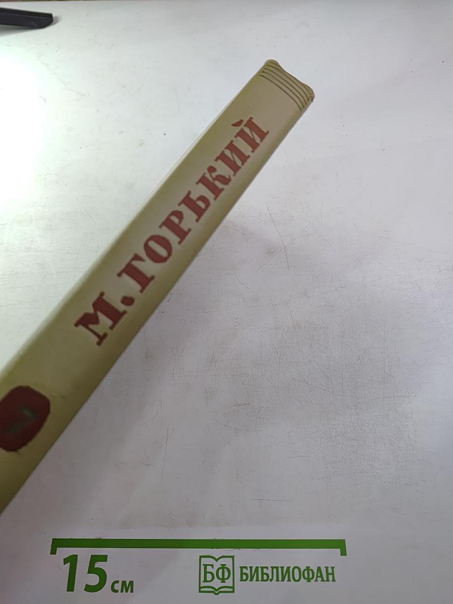 Собрание сочинений М. Горького. Том 7. Произведения 1910-1917