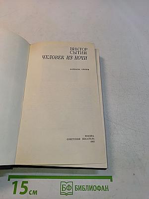 Человек из ночи