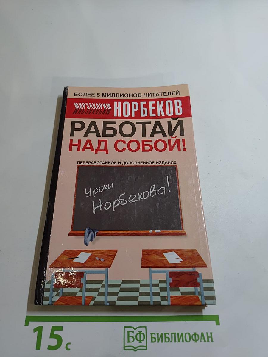 Работай над собой!