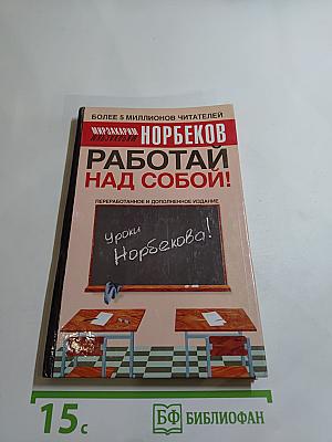 Работай над собой!