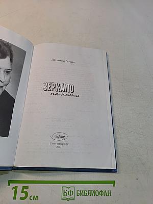 Зеркало памяти