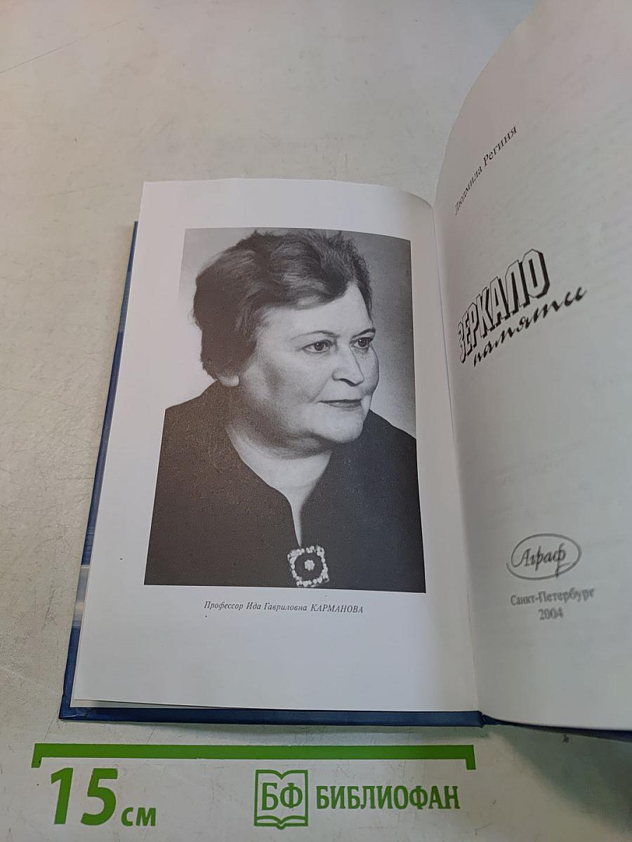 Зеркало памяти